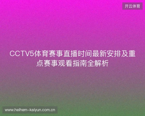 CCTV5体育赛事直播时间最新安排及重点赛事观看指南全解析