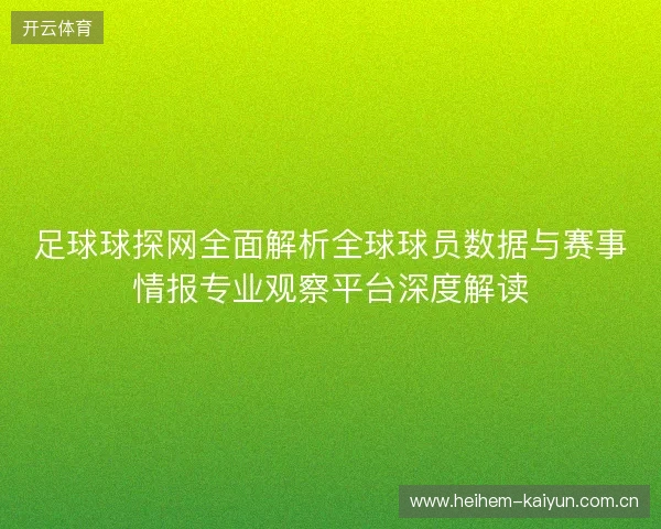 足球球探网全面解析全球球员数据与赛事情报专业观察平台深度解读
