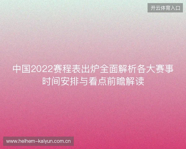 中国2022赛程表出炉全面解析各大赛事时间安排与看点前瞻解读