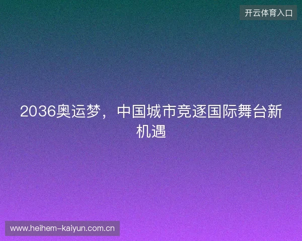 2036奥运梦，中国城市竞逐国际舞台新机遇
