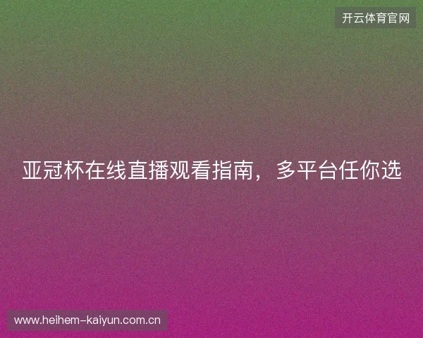 亚冠杯在线直播观看指南，多平台任你选