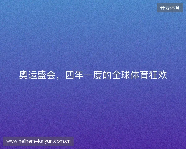 奥运盛会，四年一度的全球体育狂欢